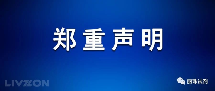 關于麗珠試劑新冠病毒IgM/IgG抗體檢測試劑盒用途的鄭重聲明