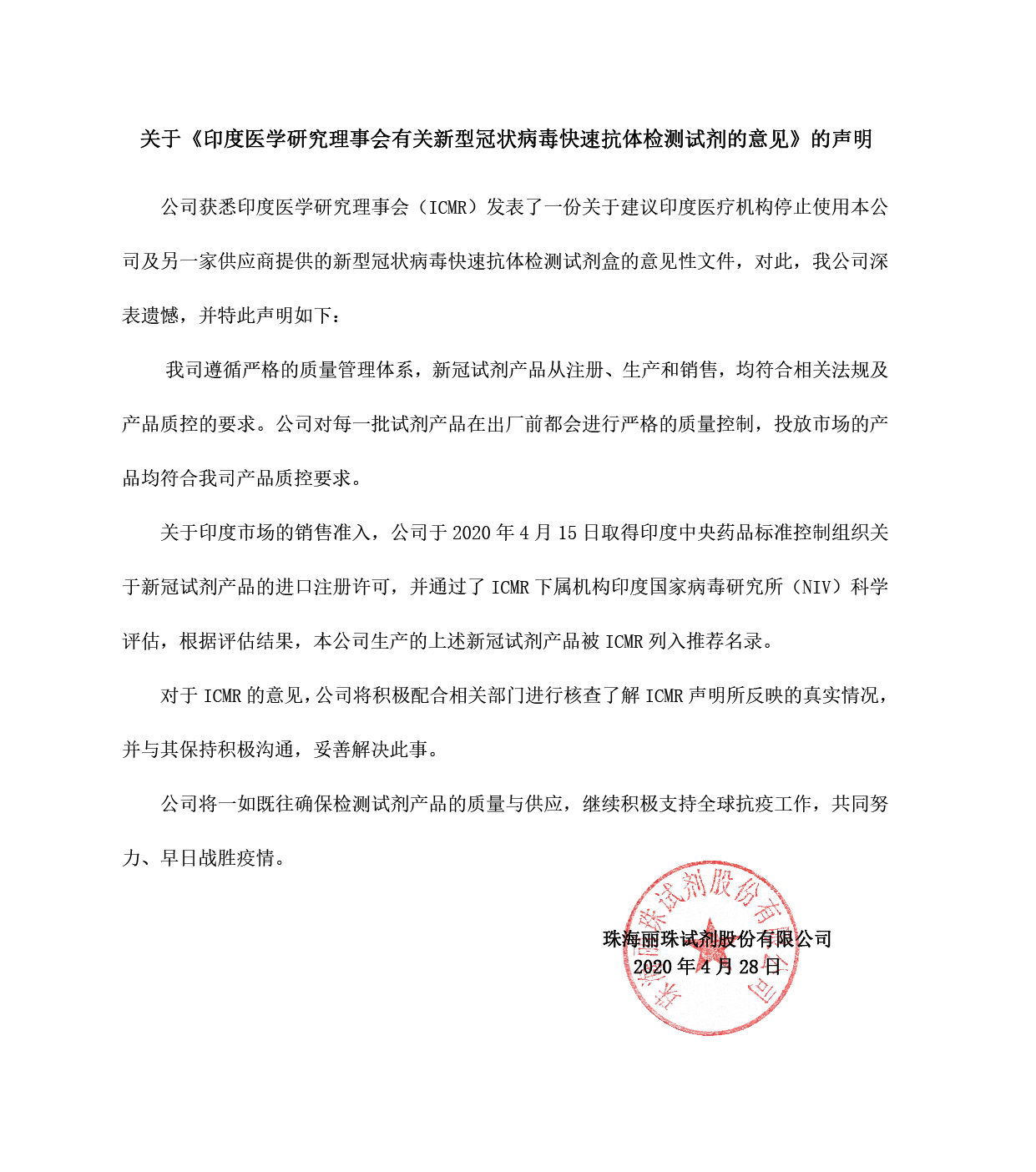 麗珠試劑關于印度醫學研究理事會對公司新冠試劑產品使用意見的聲明-01.jpg