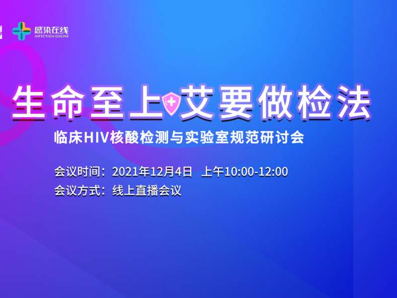 直播邀請 | “生命至上，艾要做檢法”——臨床HIV核酸檢測與實驗室規范研討會