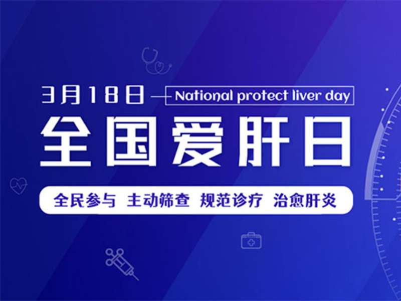 全國(guó)愛肝日丨警惕！小心“自免肝”盯上你