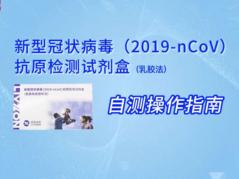 兩分鐘學(xué)會(huì)丨新冠抗原自測(cè)教程來了，請(qǐng)查收！