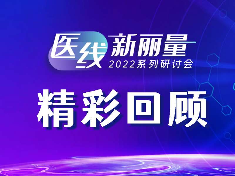 精彩回顧丨醫線·新麗量之肝炎診療新技術和新指標