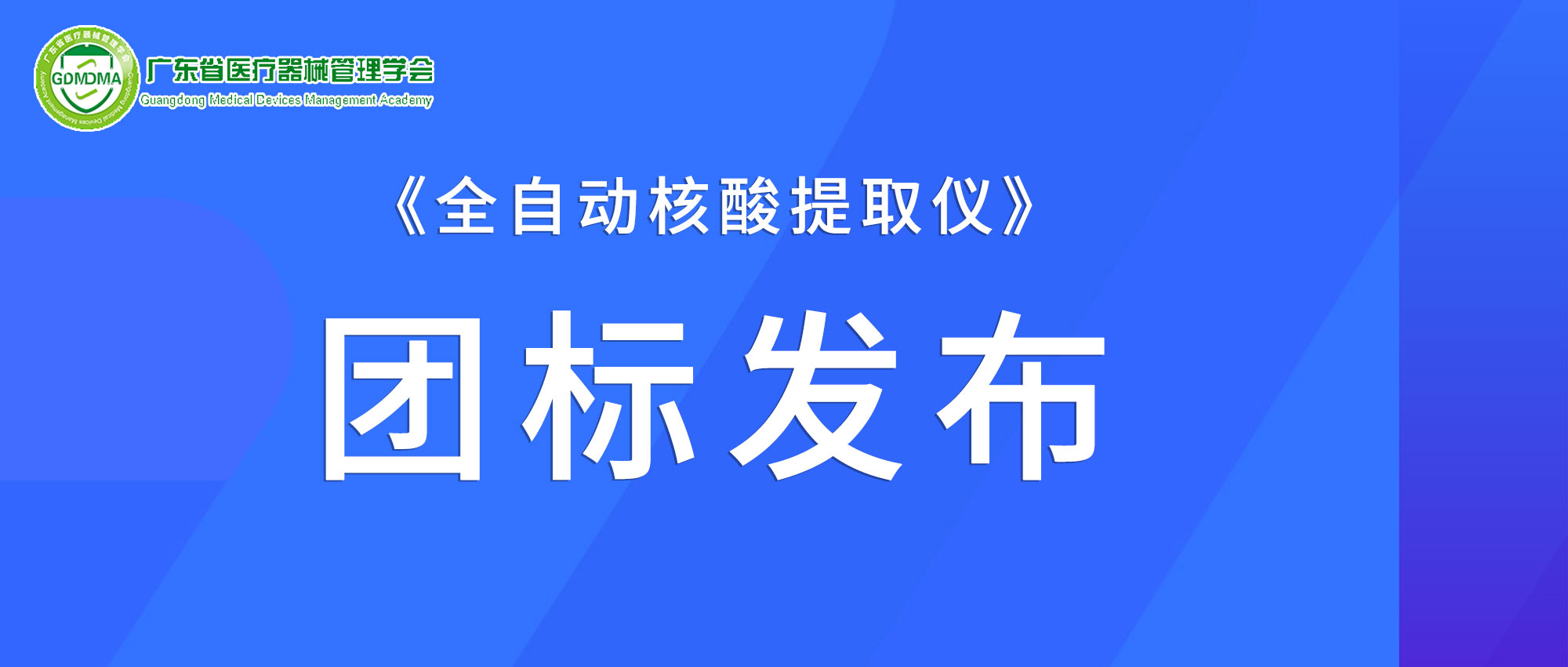 焦點丨麗珠試劑聯合起草的《全自動核酸提取儀》團體標準正式發布
