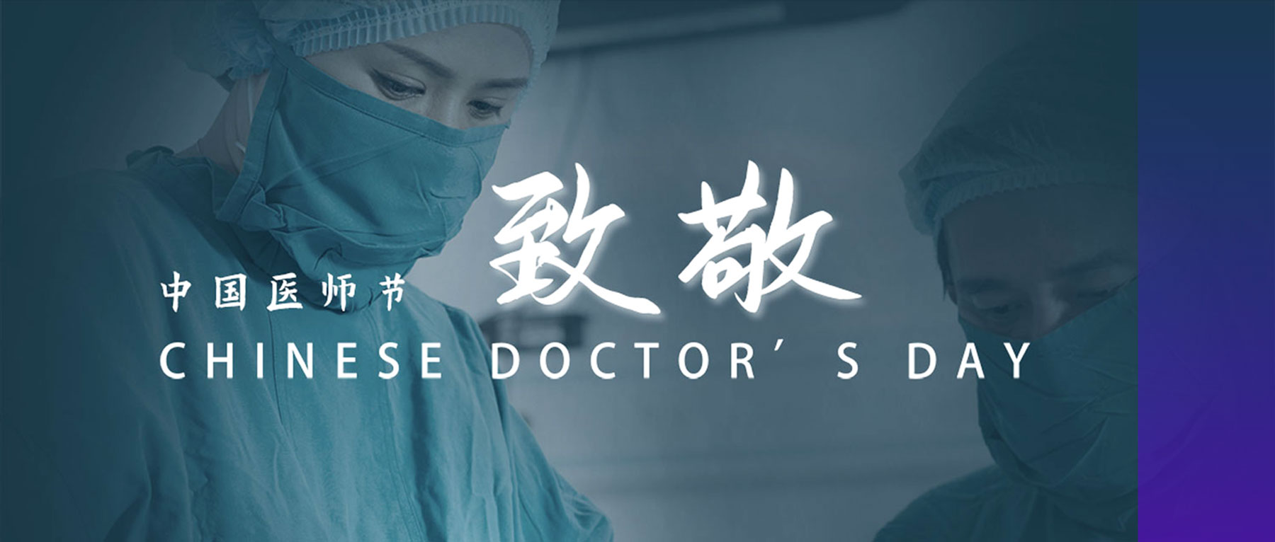 中國醫師節丨醫者仁心，致敬生命衛士