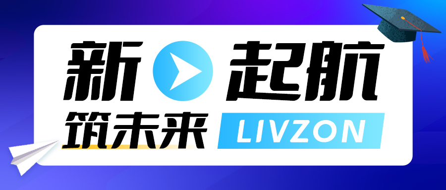 新起航·筑未來丨麗珠試劑2023屆校園招聘已開啟，期待你的加入！