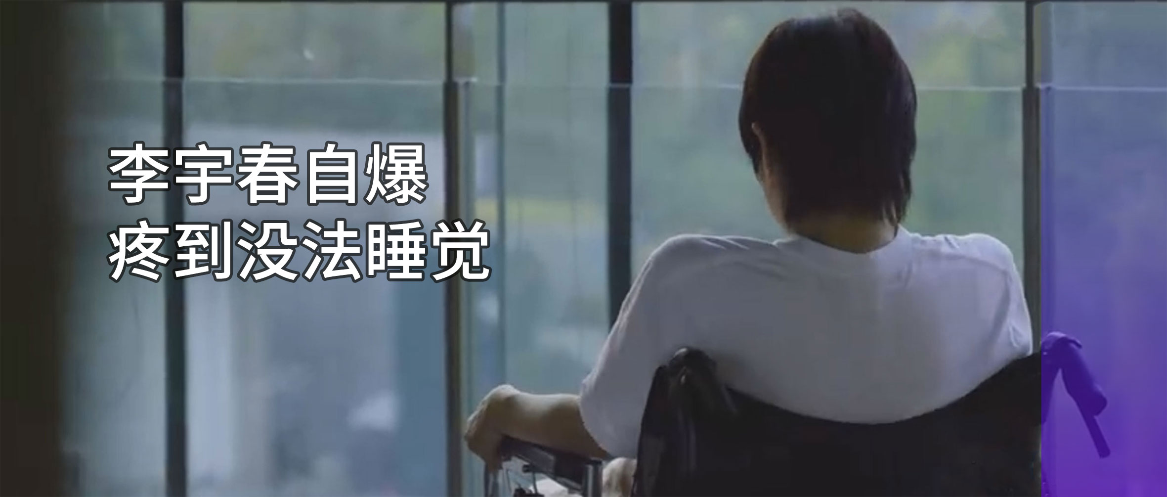 李宇春自爆患病：嚴重時需要坐輪椅！專家提醒：早診早治是關(guān)鍵