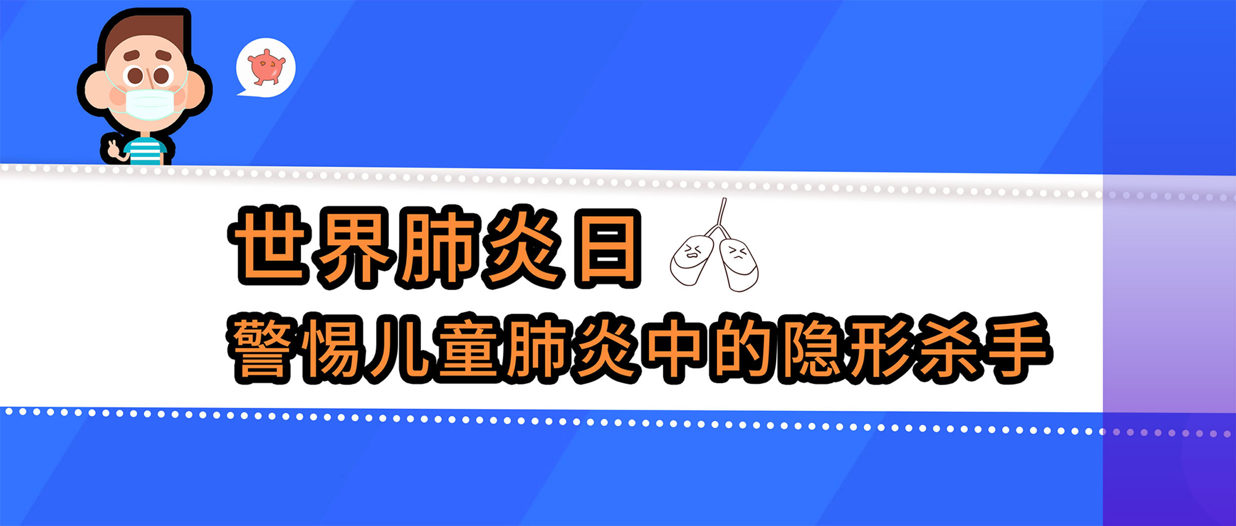 世界肺炎日丨警惕兒童肺炎中的隱形殺手，查清病原體很重要！