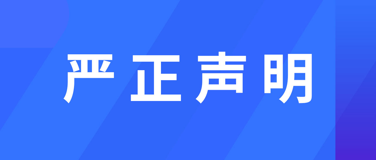 嚴正聲明丨麗珠試劑關于進一步規范經營的聲明通告