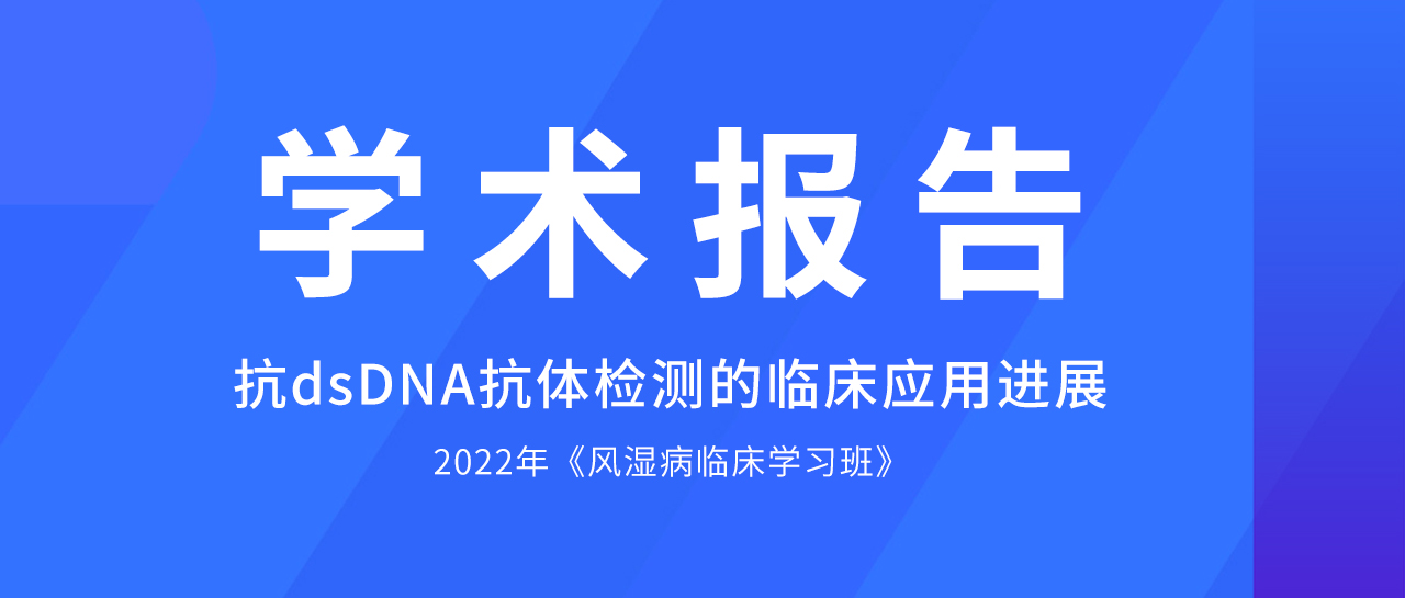 學術報告丨哪些方法學是抗dsDNA抗體檢測的佼佼者？最新評估數據來了！
