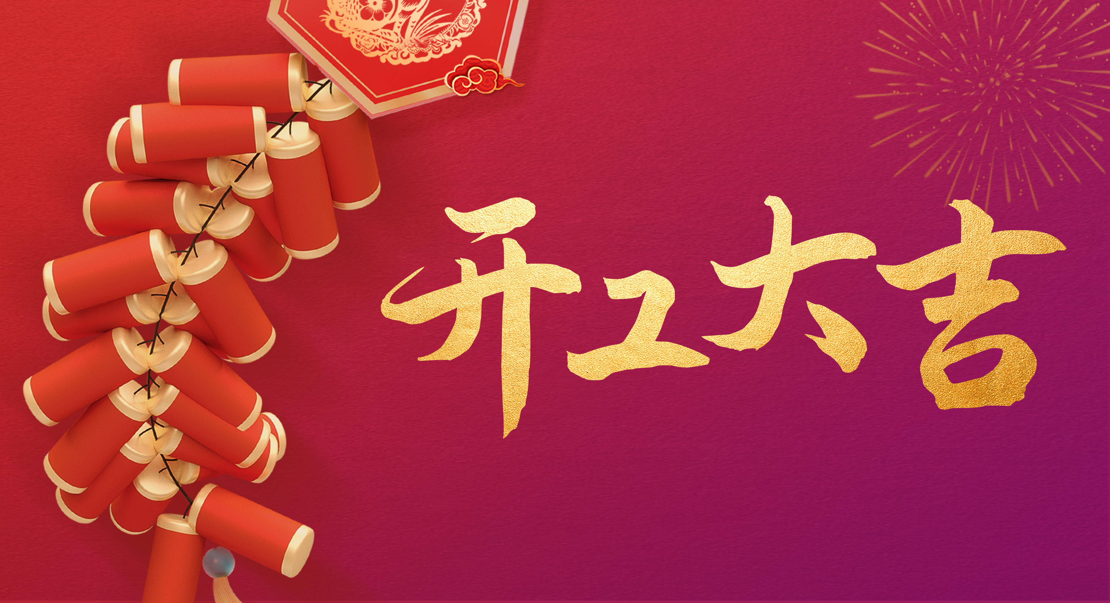 瑞兔迎新丨開工！開工！開工！
