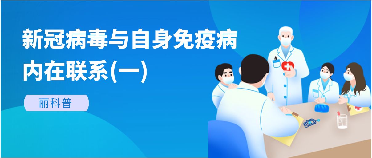 麗科普丨新冠病毒與自身免疫病有哪些內在聯系？(一)