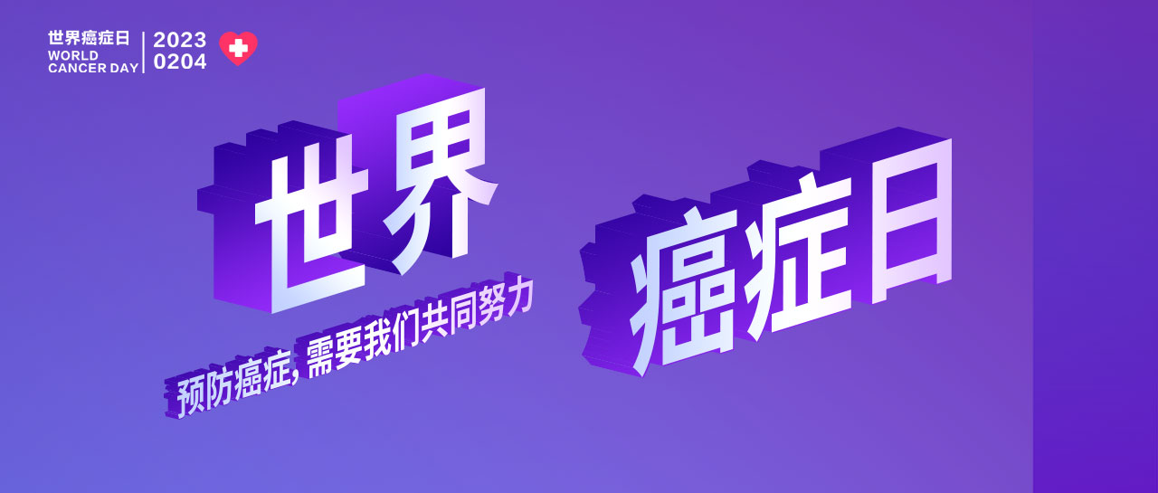 世界癌癥日丨早篩早診、你我攜手、呵護生命