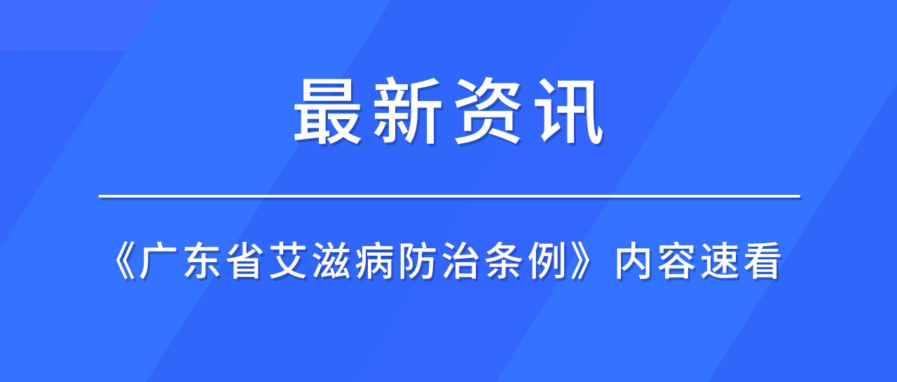 最新資訊丨廣東省發(fā)布《艾滋病防治條例》，哪些內容值得關注？速來了解！