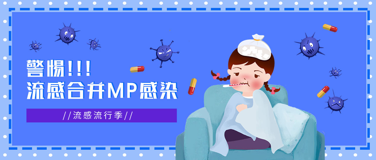 麗科普丨流感正流行，警惕合并MP感染，及早發(fā)現！
