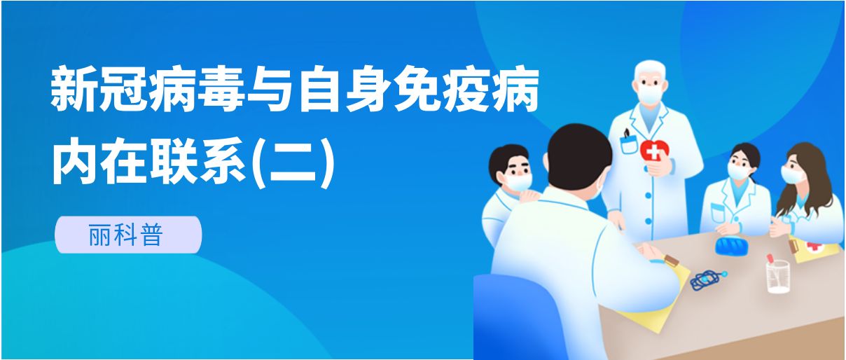 麗科普丨新冠病毒與自身免疫病的內在聯系(二)