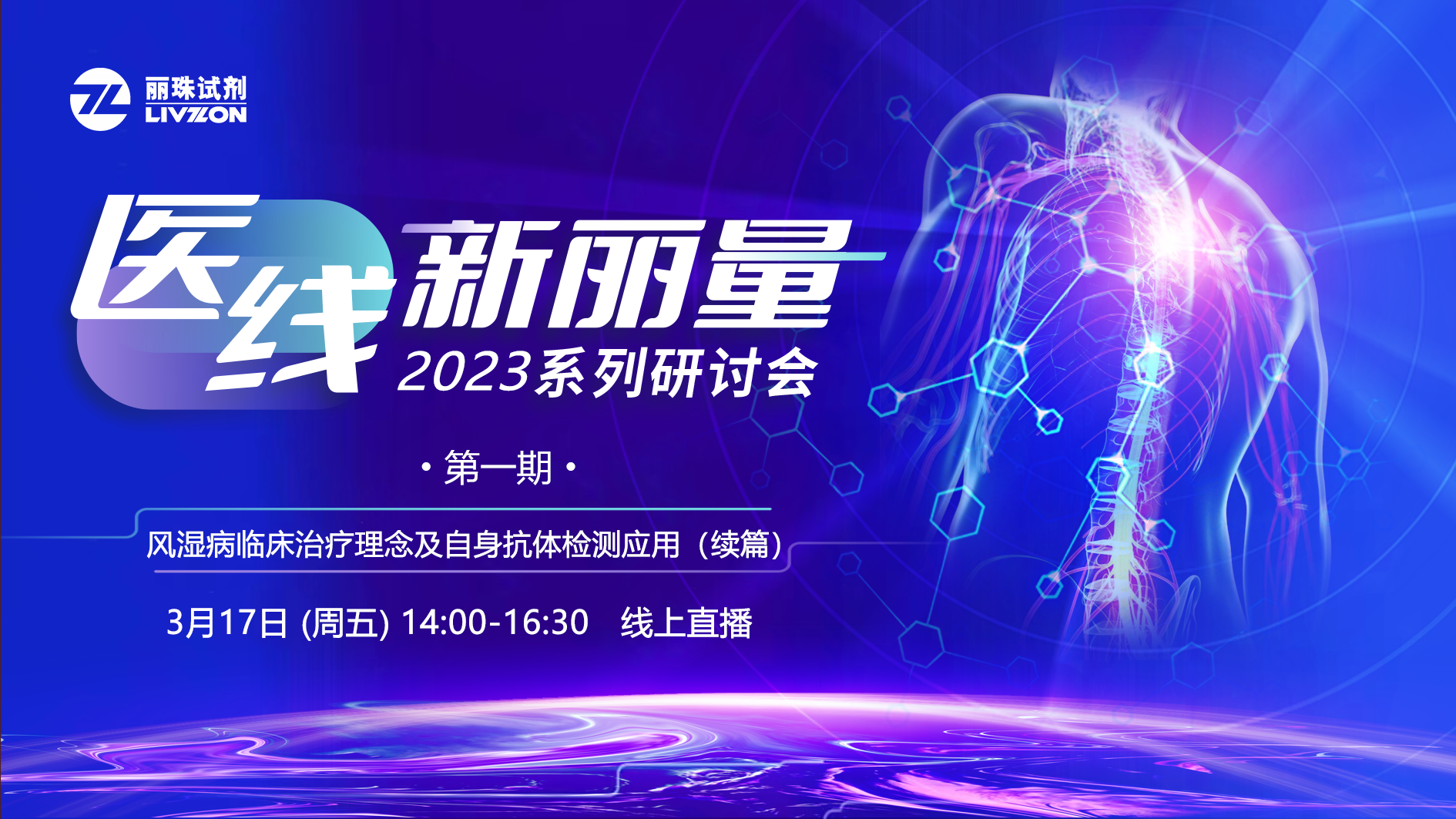 直播預告丨“醫(yī)線·新麗量”2023年首場研討會，免疫再聚焦！邀您共享！