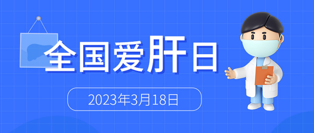 全國愛肝日丨麗珠肝臟呵護系列檢測方案，為“消除病毒性肝炎危害”添力！