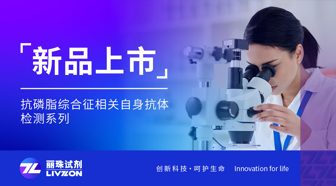 新品上市丨麗珠化學發光新成員：抗磷脂綜合征相關自身抗體檢測試劑，8項全線獲證！