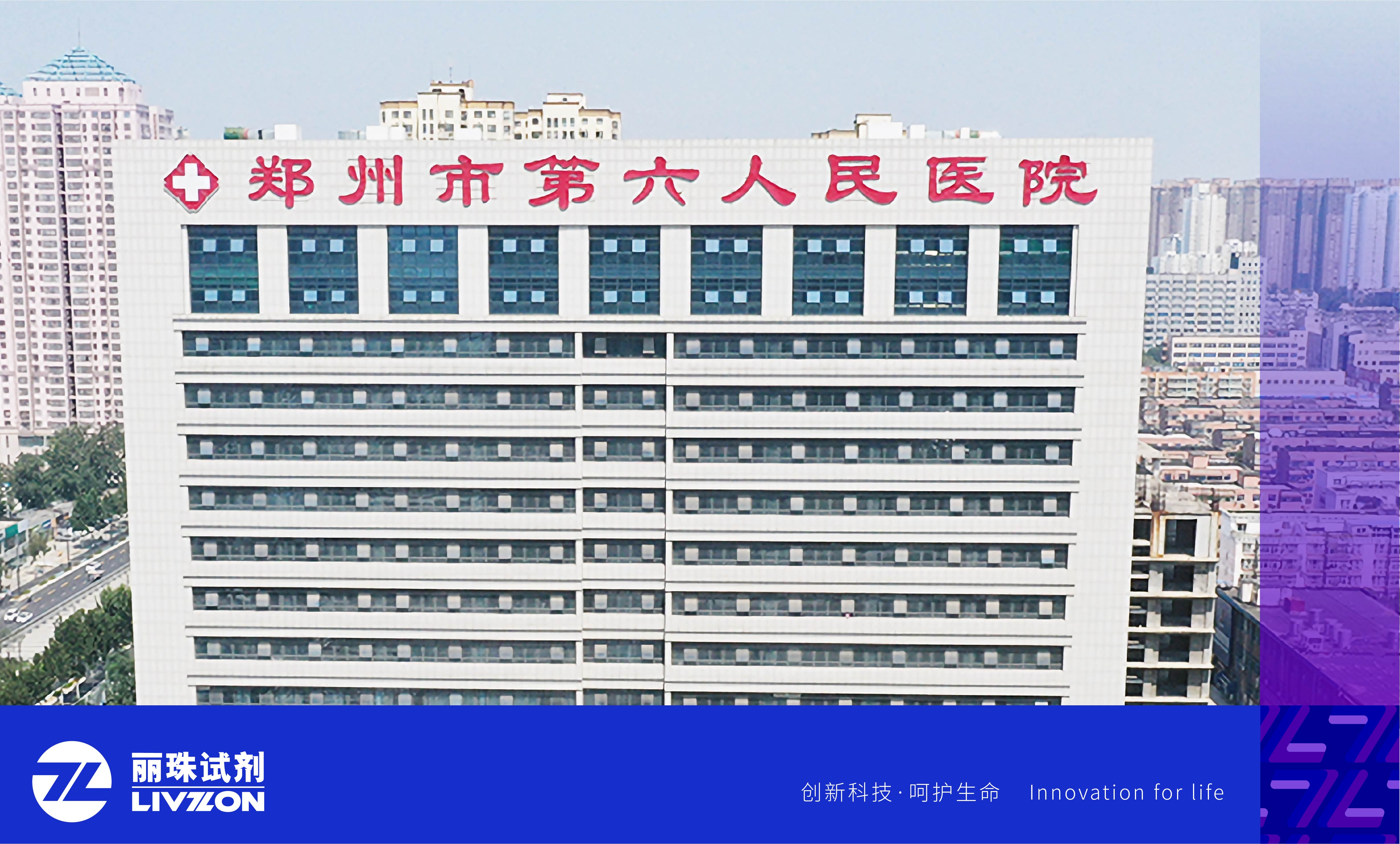 麗動態丨再添重量級用戶！麗珠高精度HIV病毒載量檢測系統進駐鄭州市第六人民醫院