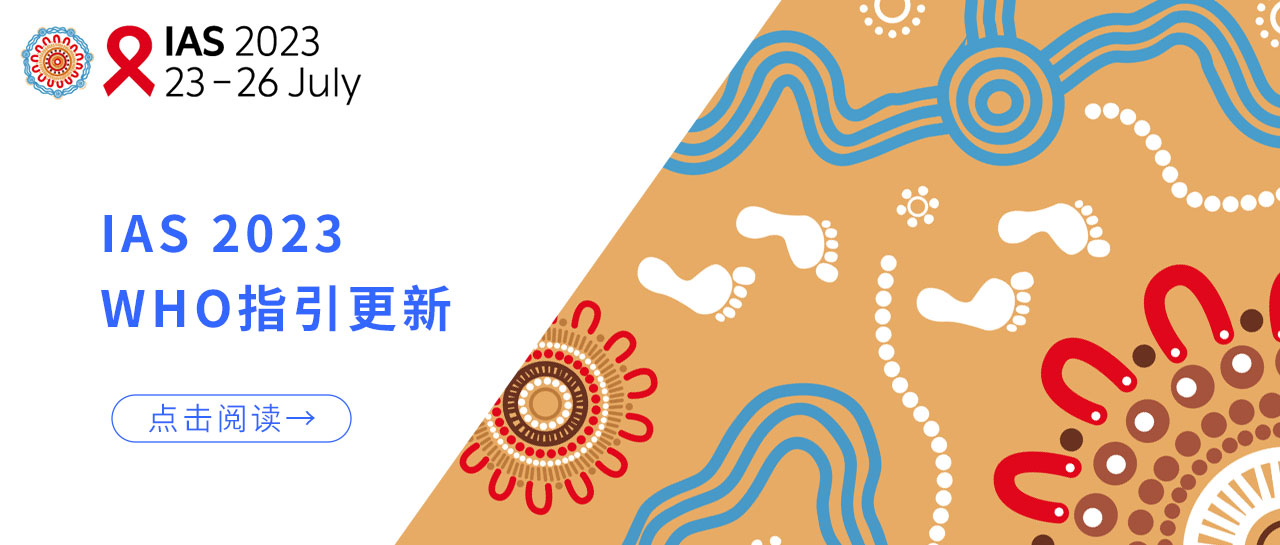 IAS 2023丨WHO指引更新：低病毒血癥的HIV性傳播風險幾乎為0！