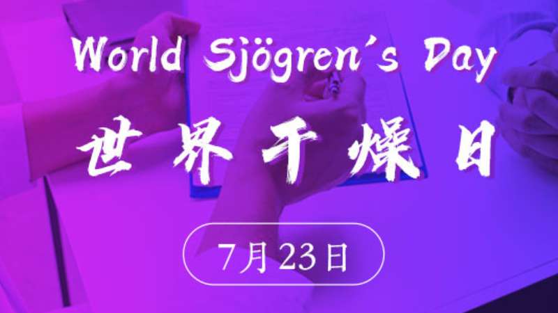 世界干燥日丨臨床常用的干燥綜合征分類診斷標準分享