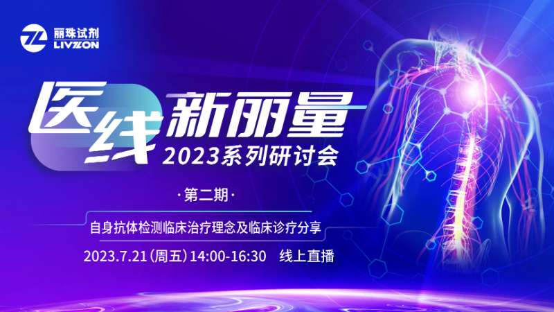 精彩回顧 丨“醫線·新麗量”之自身抗體檢測臨床治療理念及臨床診療分享