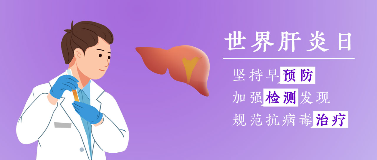 世界肝炎日丨加強檢測發現，共護肝臟健康