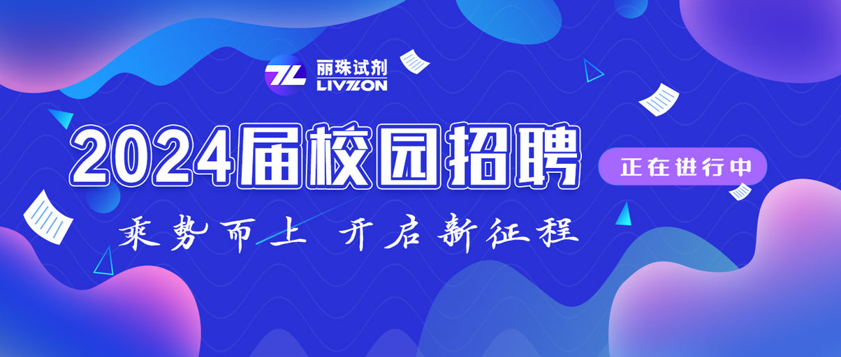 校招丨@2024屆畢業生，麗珠試劑秋季校園招聘正在進行中！