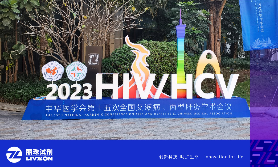 會(huì)議速遞丨中華醫(yī)學(xué)會(huì)第十五次全國(guó)艾滋病、丙型肝炎學(xué)術(shù)會(huì)議，麗珠方案引廣泛關(guān)注