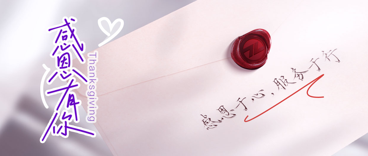 感恩節(jié)丨感恩于心，服務(wù)于行