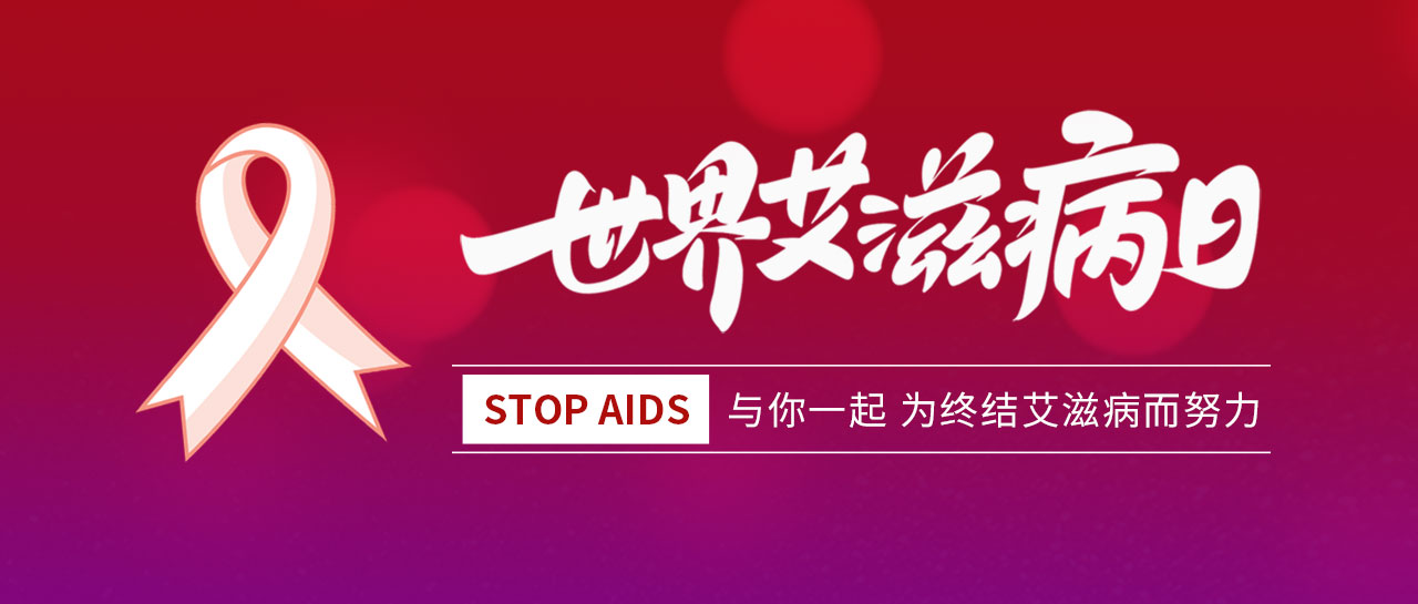 世界艾滋病日丨凝聚社會力量，合力共抗艾滋