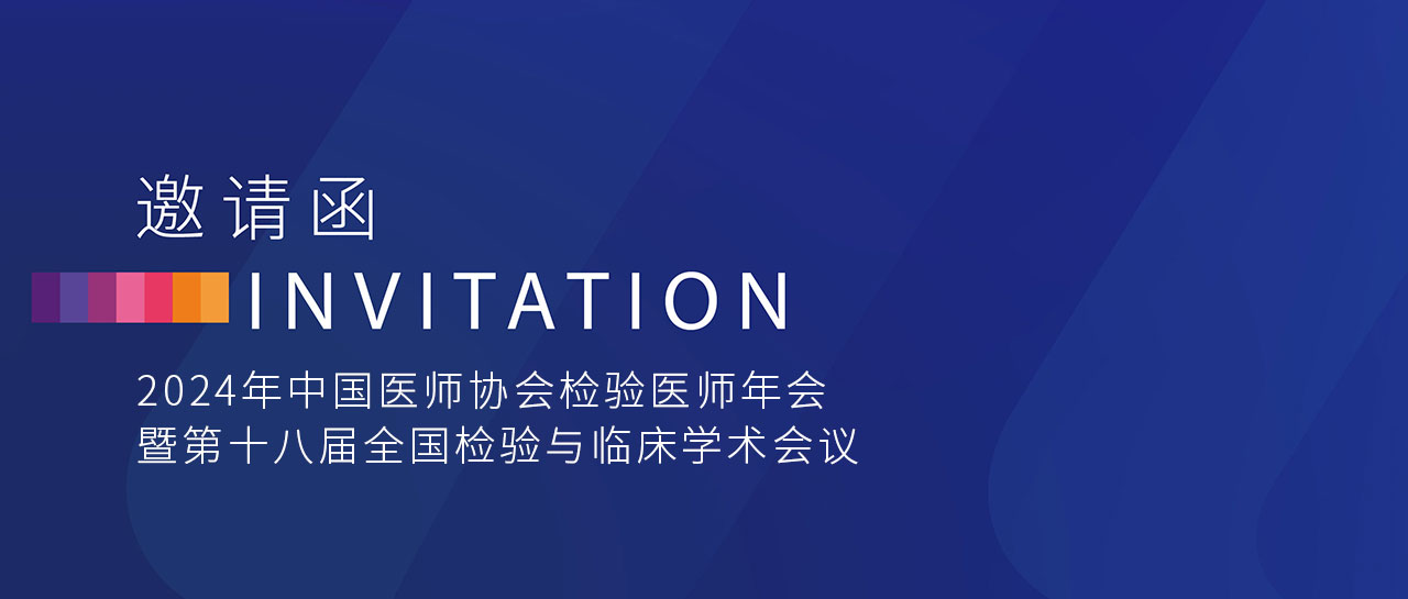 敬邀相聚 | 麗珠試劑與您共赴2024年中國醫師協會檢驗醫師年會