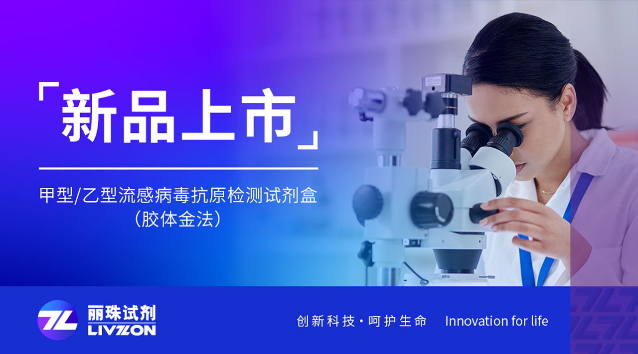 新品上市丨快速識別甲乙流，麗珠檢測新品強(qiáng)勢來襲