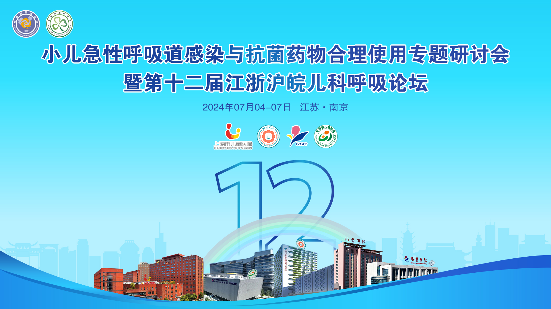 會(huì)議邀請(qǐng)丨麗珠與您相約南京，共赴兒科呼吸道感染學(xué)術(shù)盛宴