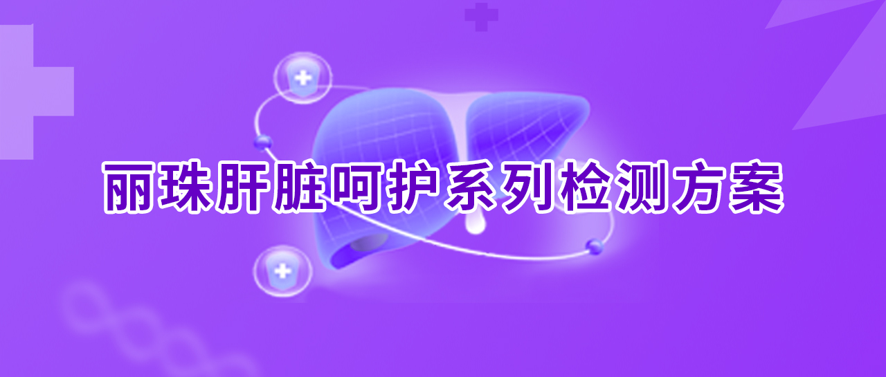 世界肝炎日丨消除肝炎，麗珠行動(dòng)！