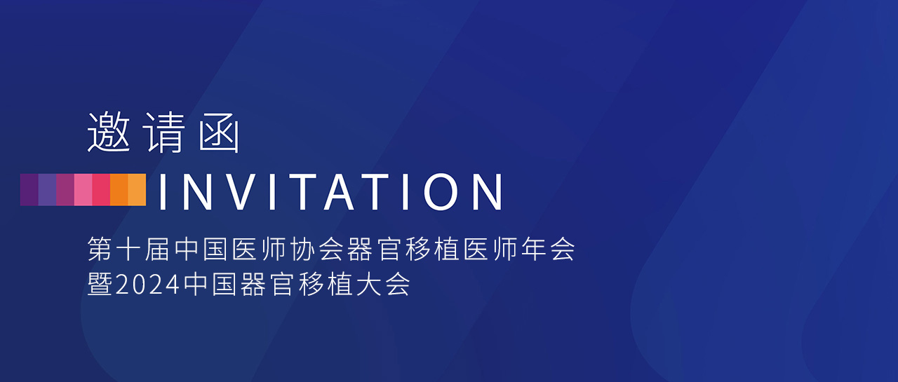 會(huì)議邀請(qǐng)丨麗珠試劑邀您參加「第十屆中國醫(yī)師協(xié)會(huì)器官移植醫(yī)師年會(huì)暨2024中國器官移植大會(huì)」